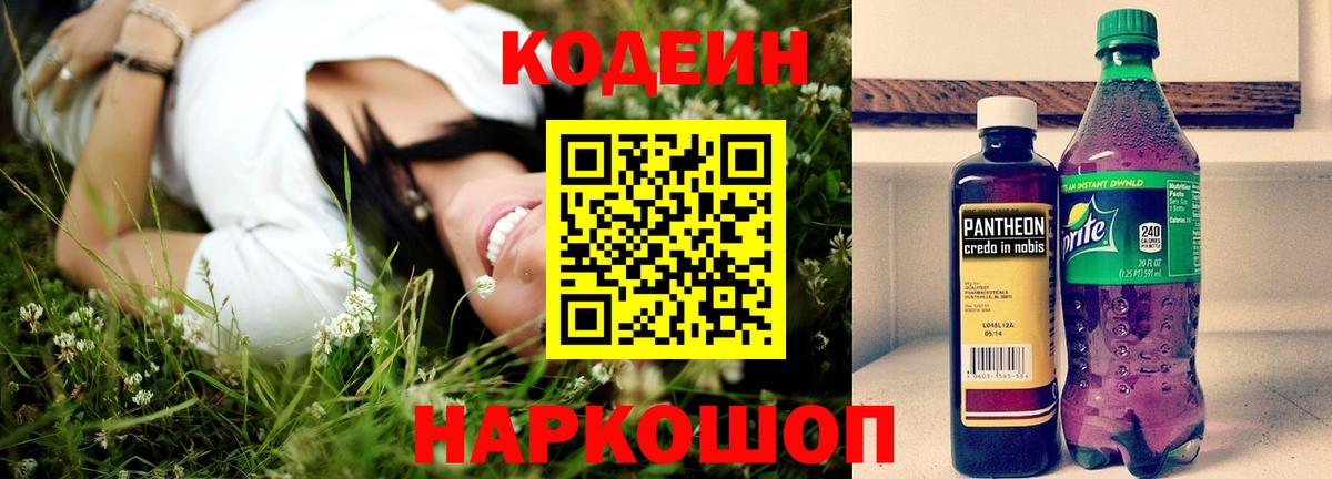 Кодеин Purple Drank  Вход с VPN  Апрелевка  Кодеиновый сироп Lean напиток Lean (лин) 